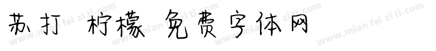 苏打 柠檬字体转换